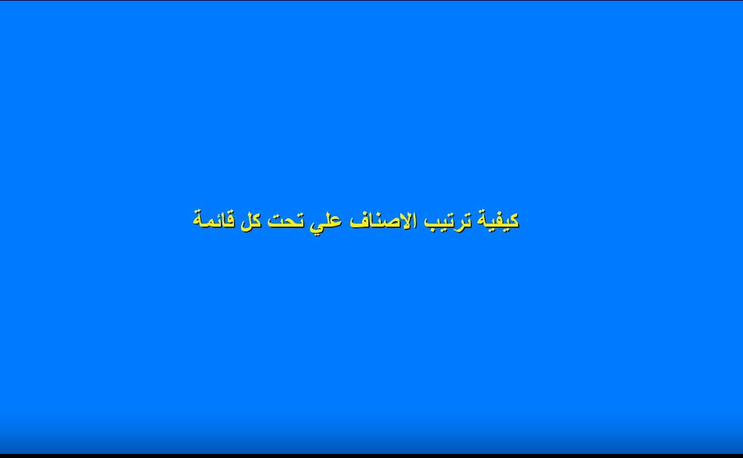 ترتيب العناصر تحت القائمه الفرعيه