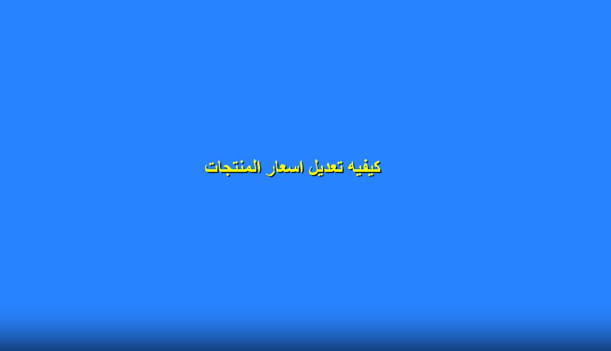 تعديل سعر عنصر 